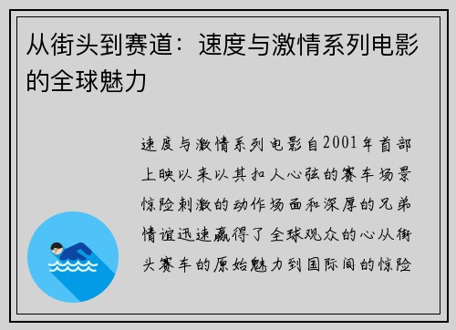 从街头到赛道：速度与激情系列电影的全球魅力